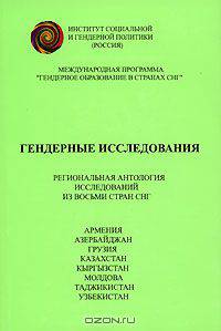Гендерные исследования. Региональная антология исследований восьми стран СНГ
