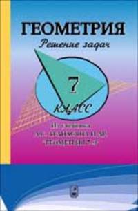 Геометрия. Решение задач. 7 класс (к учебнику Атанасяна и др. "Геометрия 7-9")