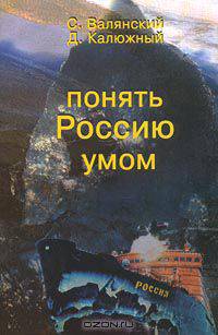 Понять Россию умом