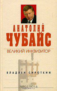 Анатолий Чубайс. Великий инквизитор