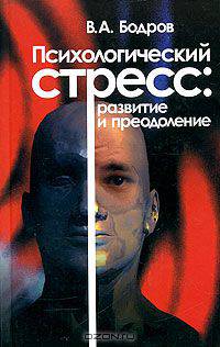 Психологический стресс: развитие и преодоление