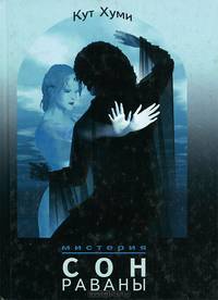 Амон-Ра. Легенда о Камне