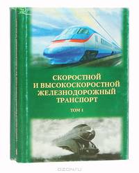 Скоростной и высокоскоростной железнодорожный транспорт (комплект из 2 книг)