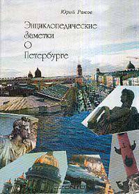 Энциклопедические заметки о Петербурге. Карманный справочник
