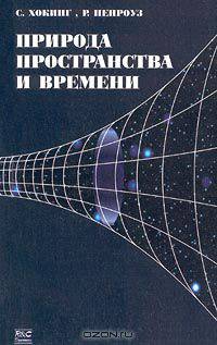 Природа пространства и времени