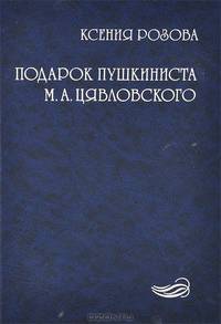 Подарок пушкиниста М. А. Цявловского