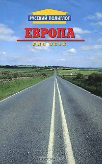 Европа для всех