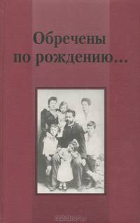 Обречены по рождению...