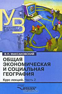 Общая экономическая и социальная география. Курс лекций. В 2 частях. Часть 2