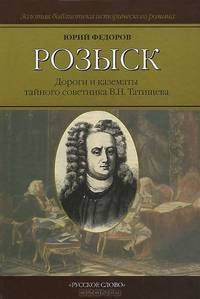 Розыск. Дороги и казематы тайного советника В. Н. Татищева