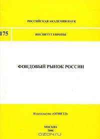 Фондовый рынок России