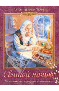 Святой ночью
