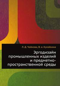 Эргодизайн промышленных изделий и предметно-пространственной среды: учеб. пособие для студ. вузов, обучающихся по спец. 'Дизайн', 'Эргоэкономика'