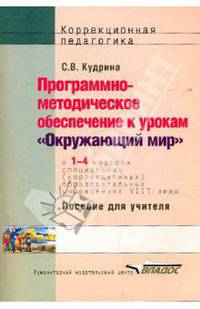 Программно-методическое обеспечение к урокам "Окружающий мир" в 1-4 классах специальных (коррекционных) общеобразовательных учреждениях VIII вида