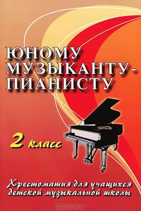 Юному музыканту-пианисту. Хрестоматия для учащихся детской музыкальной школы. 2 класс. Учебно-методическое пособие - 11 изд.