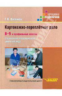 Картонажно-переплётное дело. 8-9 и профильные классы. Учебник для специальных (коррекционных) школ VIII вида