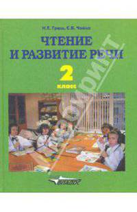 Чтение и развитие речи. Учебник для 2 класса специальных (коррекционных) образовательных учреждений I вида
