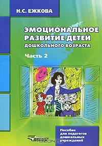 Эмоциональное развитие детей дошкольного возраста. Учебно-методическое пособие. В 2 частях. Часть 2