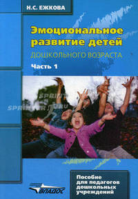 Эмоциональное развитие детей дошкольного возраста. Учебно-методическое пособие. В 2-х частях. Часть 1