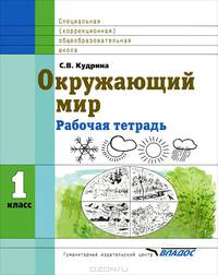 Окружающий мир. 1 класс. Рабочая тетрадь для специальной (коррекционной) общеобразовательной школы VIII вида