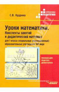 Уроки математики. конспекты занятий и дидактический материал для 1 класса специальных (коррекционных)образовательных учреждений viii вида (пособие для