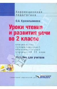 Уроки чтения и развития речи во 2 классе специальных (коррекционных) образовательных учреждений II вида. Пособие для учителя