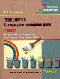 Технология. Штукатурно-малярное дело. 7 класс. Учебник для специальных (коррекционных) школ VIII вида. ФГОС