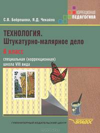 Технология. 8 класс. Штукатурно-малярное дело. Для учащихся специальных (коррекционных) образовательных учреждений VIII вида