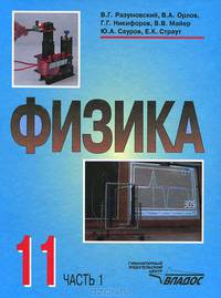 Физика. Учебник для учащихся 11 класса общеобразовательных учреждений. В 2-х частях. Часть 1
