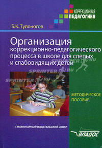 Организация коррекционно-педагогического процесса в школе для слепых и слабовидящих детей. Методическое пособие для педагогов и руководителей специальных (коррекционных) образовательных учреждений