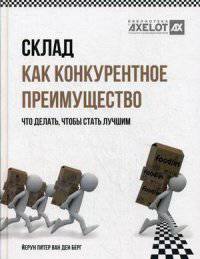 Склад как конкурентное преимущество. Что делать, чтобы стать лучшим
