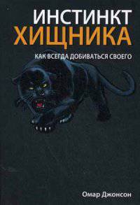 Инстинкт хищника. Как всегда добиться своего