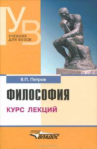 Философия. Курс лекций. Учебник для вузов