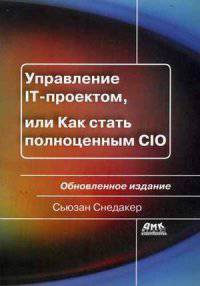 Управление IT-проектом, или Как стать полноценным CIO. Руководство