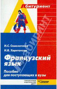 Самохотская, Харитонова: Французский язык. Пособие для поступающих в вузы