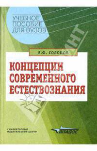 Концепции современного естествознания