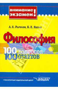 Философия: 100 вопросов-100 ответов