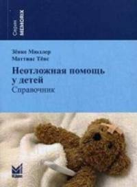 Неотложная помощь у детей.: Справочник / З. Мюллер, М. Тенс. - 2-e изд. - (Memorix).