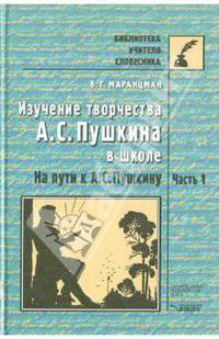 Изучение творчества А.С.Пушкина в школе.На пути к А.С. Пушкину. Пособие для учит. и учащ. В 2ч.Ч.1