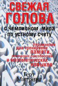 Свежая голова с чемпионом мира по устному счету. Упражнения для тренировки памяти, логических способностей и математических навыков
