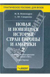 Новая и новейшая история стран Европы и Америки. В 3 частях. Часть 2
