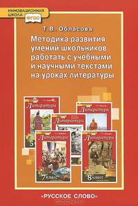 Методика развития умений школьников работать с учебными и научными текстами на уроках литературы