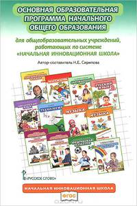 Основная образовательная программа начального общего образования для общеобразовательных учреждений. ФГОС