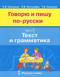 Говорю и пишу по-русски. В 3 частях. Часть 3. Текст и грамматика. Учебное пособие для детей 8-12 лет