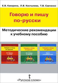 Говорю и пишу по-русски. Методические рекомендации к учебному пособию. Книга для учителя