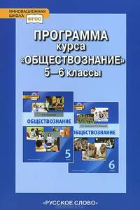 Обществознание. 5-6 класс. Программа курса