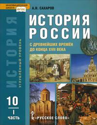 История России с древнейших времен до конца XVII века. 10 класс. В 2 частях. Часть 1. Углубленный уровень