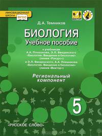 Биология. 5 класс. Учебное пособие. К учебникам А. А. Плешакова, Э. Л. Введенского