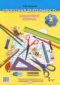 Проектная деятельность. Раздаточный материал. 2 класс. ФГОС