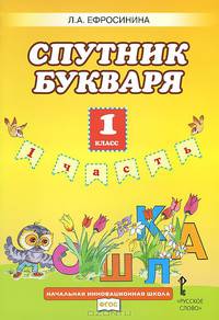 Спутник букваря. 1 класс. В 2 частях. Часть 1. Рабочая тетрадь. К учебнику Л. А. Ефросининой, Т. Ю. Шляхтиной "Букварь"